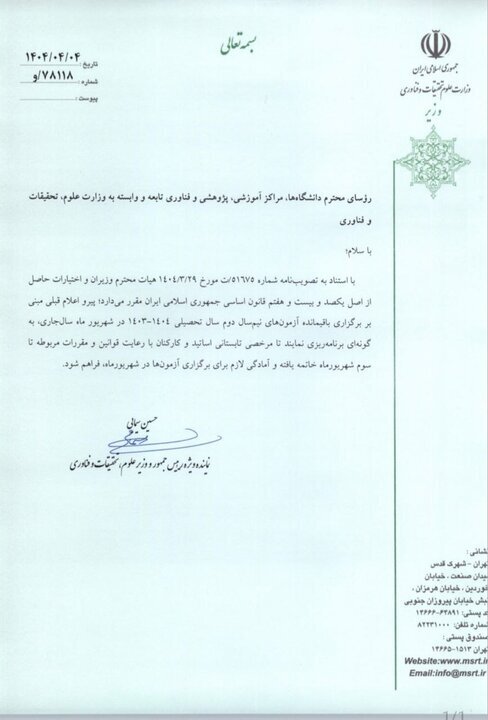 اعلام زمان اتمام مرخصی تابستانه اساتید و کارکنان دانشگاهها از سوی وزیر علوم اعلام زمان اتمام مرخصی تابستانه اساتید و کارکنان دانشگاهها از سوی وزیر علوم