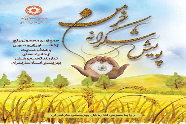 پویش «شکرانه خرمن» را جمع آوری محصول برنج از کشاورزان و خیرین جهت توزیع بین نیازمندان تحت پوشش بهزیستی مازندران پویش «شکرانه خرمن» را جمع آوری محصول برنج از کشاورزان و خیرین جهت توزیع بین نیازمندان تحت پوشش بهزیستی مازندران