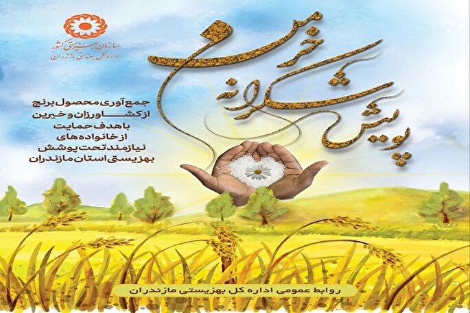 پویش «شکرانه خرمن» در مازندران