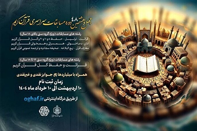 بخش معارفی مسابقات اوقاف در گیلان برگزار می‌شود