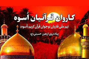 تیم ملی قاریان نوجوان «اُسوه» به پیاده‌روی اربعین حسینی اعزام می‌شوند
