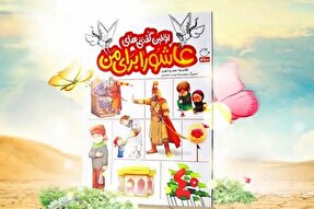 چهل پرسش کودکانه؛ چهل پاسخ عاشورایی