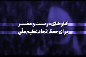 نماهنگ | کارهای درست و مضر برای حفظ اتحاد عظیم ملّی