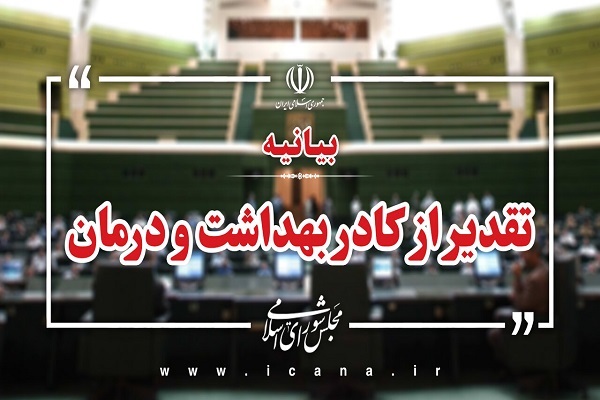 تقدیر نمایندگان مجلس از کادر درمان، هلال احمر، نیروهای مسلح و اورژانس
