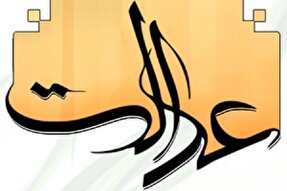 تحقق عدالت؛ راه رسیدن به توسعه مادی پایدار