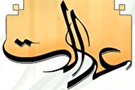 تحقق عدالت؛ راه رسیدن به توسعه مادی پایدار