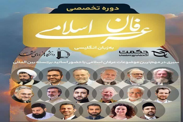 دوره فشرده عرفان اسلامی به زبان انگلیسی برگزار می‌شود
