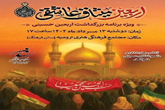 مراسم بزرگداشت اربعین در ارومیه برگزار می‌شود