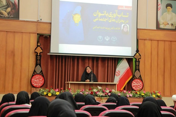 کارگاه تخصصی «تاب‌آوری بانوان در بحران‌های اجتماعی»