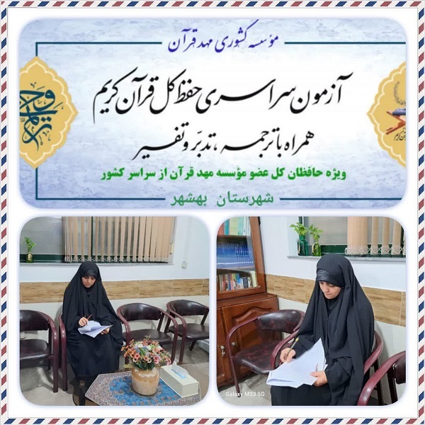 برگزاری مرحله مقدماتی هفدهمین آزمون سراسری حفظ کل مؤسسه مهد قرآن