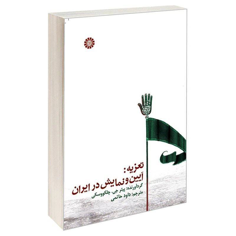 عکس روی جلد کتاب «تعزیه؛ آیین و نمایش در ایران»