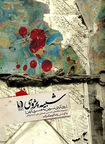 کتابی که حاصل همایش «شبیه پژوهی» بود