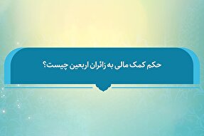 فتوتیتر | حکم شرعی کمک مالی به زائران اربعین حسینی