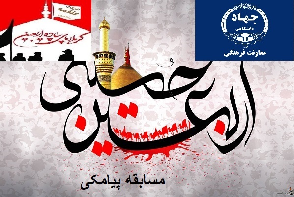 اعلام برگزاری مسابقه پیامکی «اربعین حسینی» در مازندران