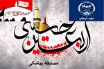 اعلام برگزاری مسابقه پیامکی «اربعین حسینی» در مازندران