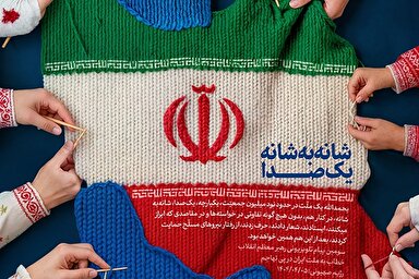 طرح | شانه به شانه؛ یک‌صدا