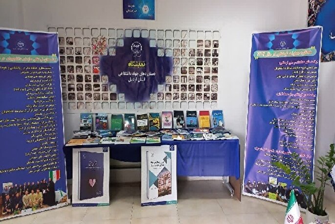 برپایی نمایشگاه دستاوردهای جهاددانشگاهی اردبیل