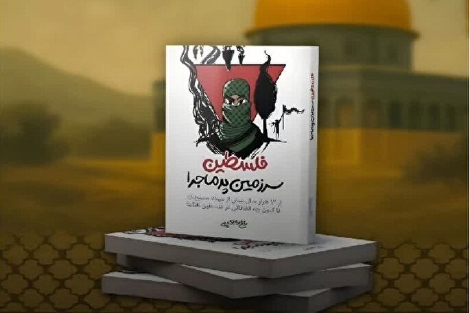 نگاهی به کتاب «فلسطین سرزمین پر ماجرا»