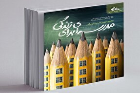 «مدرسه‌ای برای زندگی» نقشه راه تحول در مدارس است