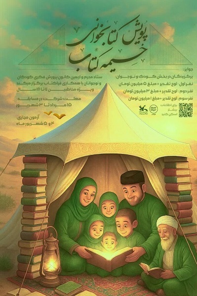 ارسالی///پویش «خیمه کتاب» با محوریت معارف حسینی برگزار می‌شود