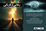 «رهایی از تاریکی»؛ راهنمایی برای خانواده‌ها در مواجهه با فرقه‌ها