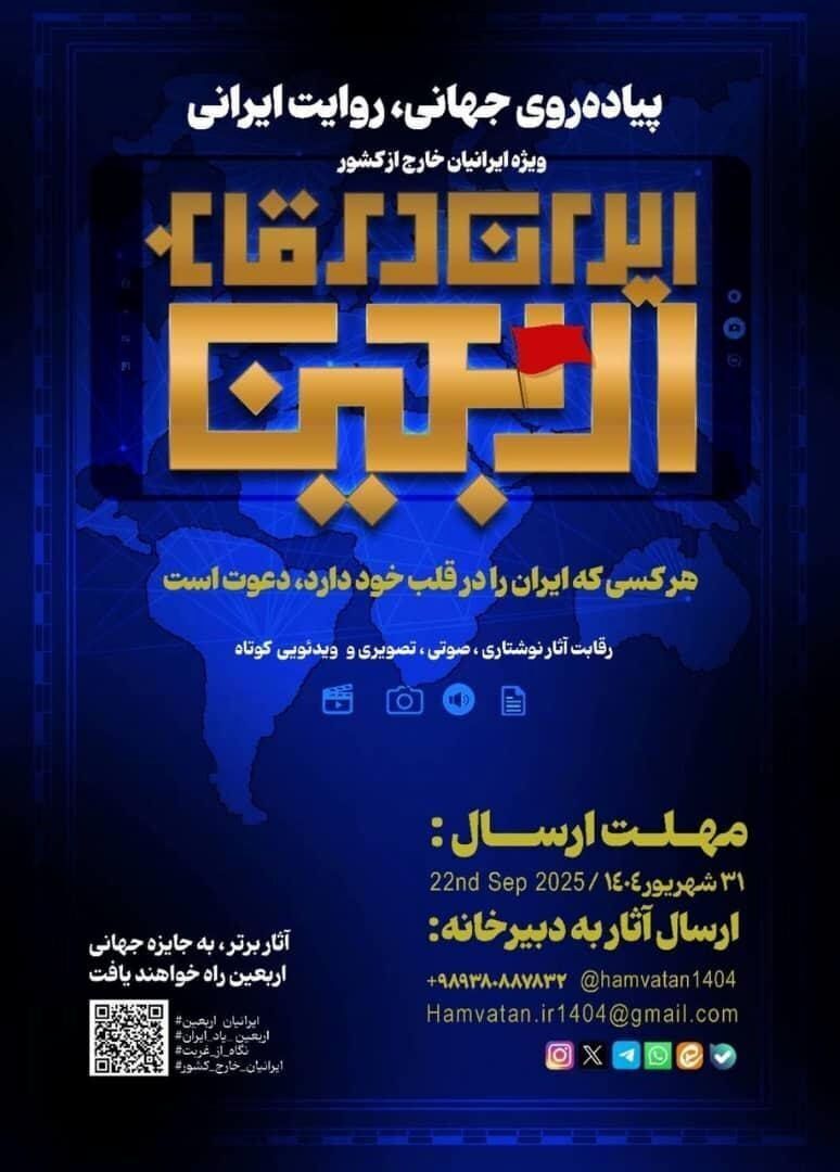 فراخوان هنرنمایی ایرانیان خارج از کشور برای «ایران در قاب اربعین»