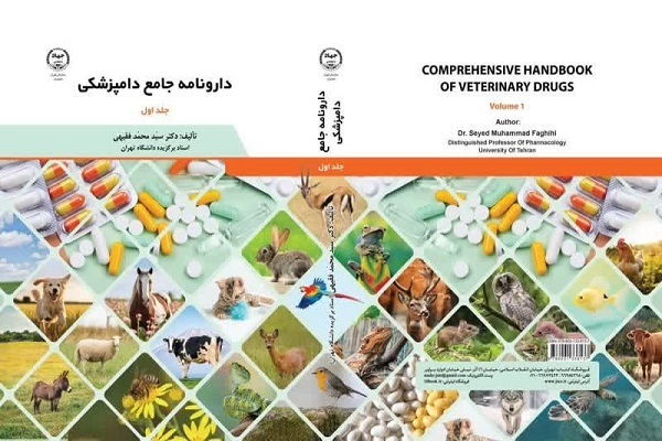 «دارونامه جامع دامپزشکی» راهی بازار نشر شد