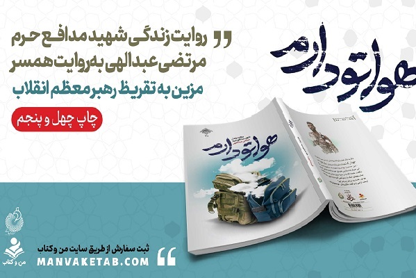 ارسالی///حضور«هواتو دارم» در بازار نشر