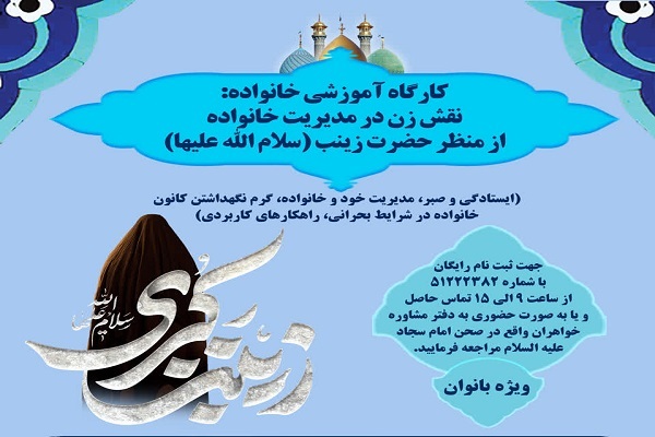 برگزاری کارگاه آموزشی «نقش زن در مدیریت خانواده از منظر حضرت زینب(س)»