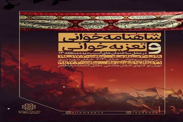 برگزاری آیین‌ شاهنامه‌خوانی و تعزیه‌ در محله های آسیب دیده جنگ 12 روزه شرق تهران