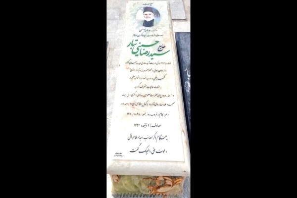 مزار حاج سیدرضا حسینی‌تبار