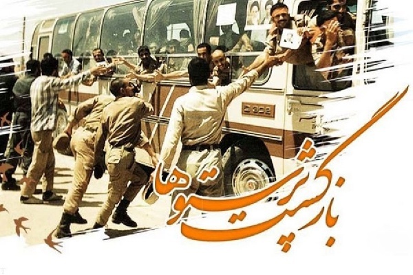 بازگشت آزادگان به میهن