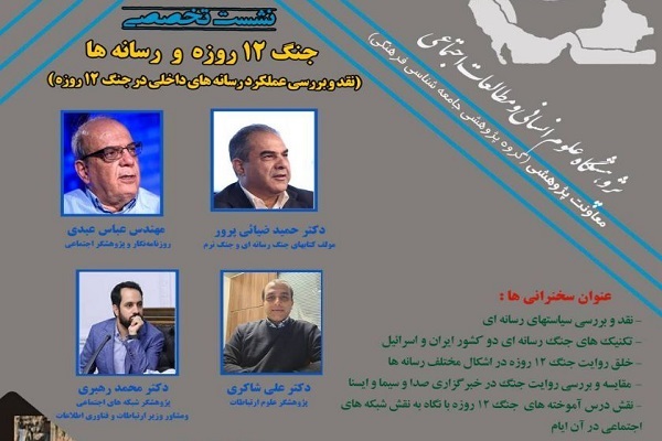 بررسی «جنگ 12 روزه و رسانه‌ها» در پژوهشگاه علوم انسانی و مطالعات اجتماعی