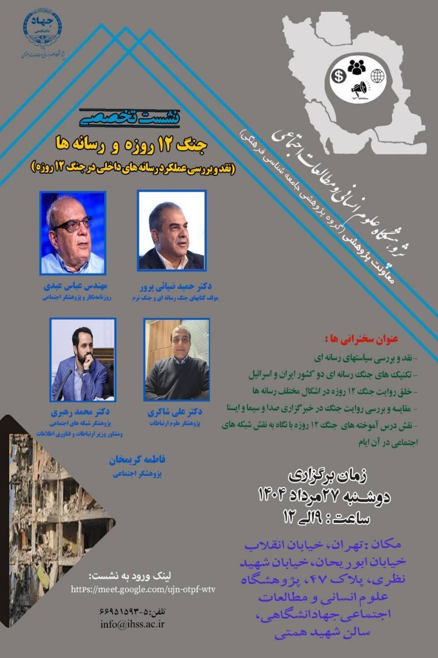 بررسی «جنگ 12 روزه و رسانه‌ها» در پژوهشگاه علوم انسانی و مطالعات اجتماعی