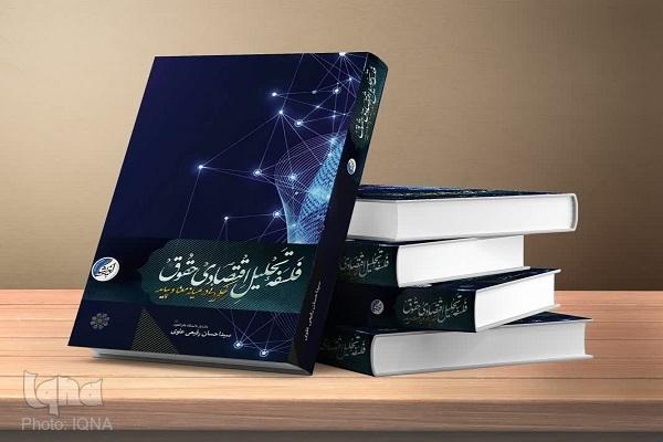 کتاب «فلسفه تحلیل اقتصادی حقوق حکمرانی در میانه‌ی معنا و پیامد» منتشر شد