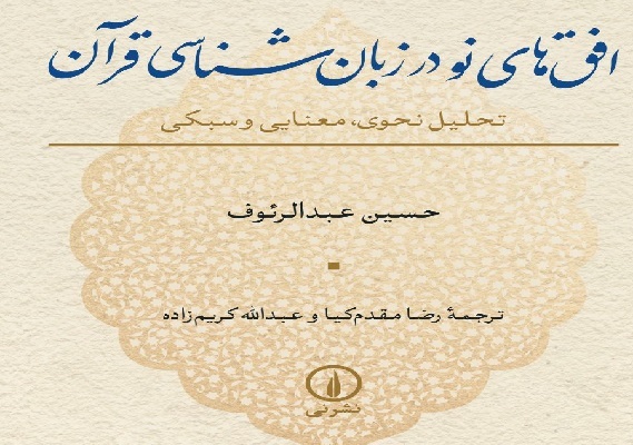 در حال تکمیل/  افق‌های نو در زبان شناسی قرآن