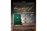 برگزاری «کرسی استماع تلاوت رضوی» در حرم ثامن‌الحجج(ع)