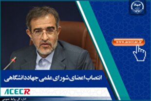 اعضای شورای علمی جهاددانشگاهی منصوب شدند