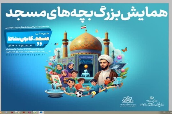 همایش بچه‌های مسجد در همدان