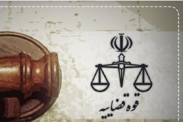 قوه قضاییه