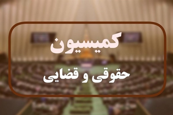 کمیسیون قضایی و حقوقی مجلس شورای اسلامی