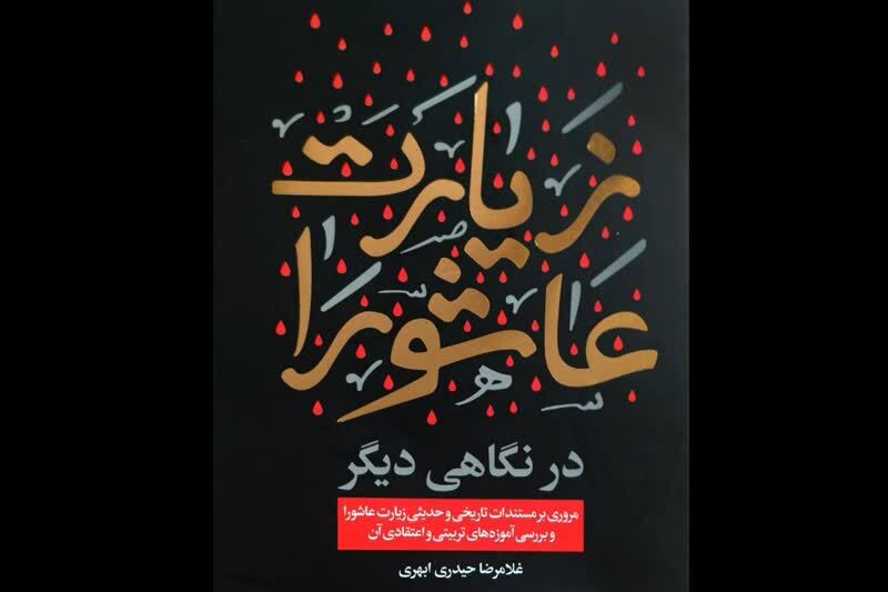 مسئله اصلی در زیارت عاشورا چگونه دیدن است