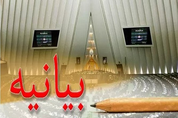 بیانیه نمایندگان مجلس شورای اسلامی