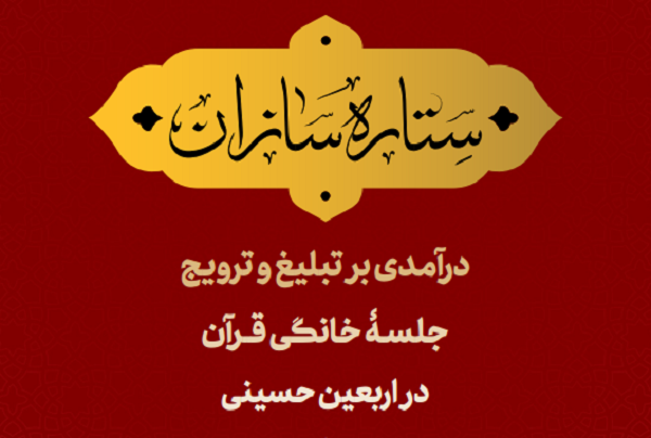 کتابچه «ستاره‌سازان» و آشنایی با روش‌های ترویج قرآن در اربعین