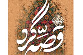 قصه‌گردی در بوستان‌های شیراز