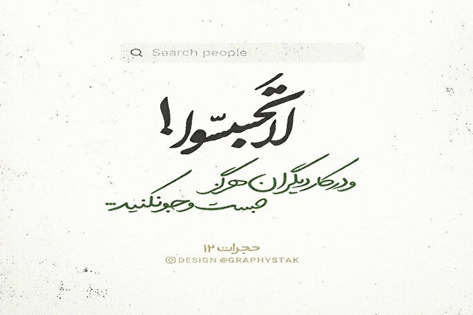 نهی اسلام از غیبت؛ ایجاد امنیت روانی و اخلاق در جامعه ایمانی