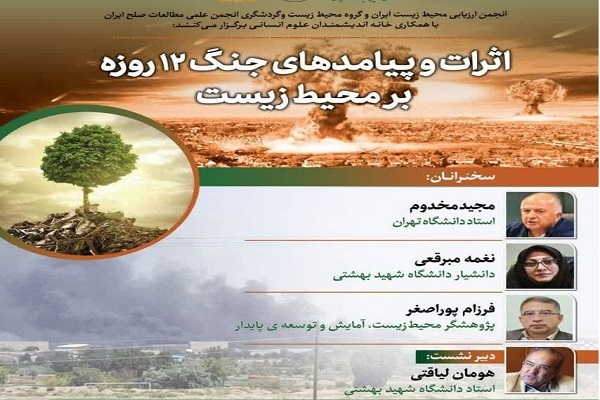 بررسی اثرات و پیامدهای جنگ ۱۲ روزه بر محیط زیست