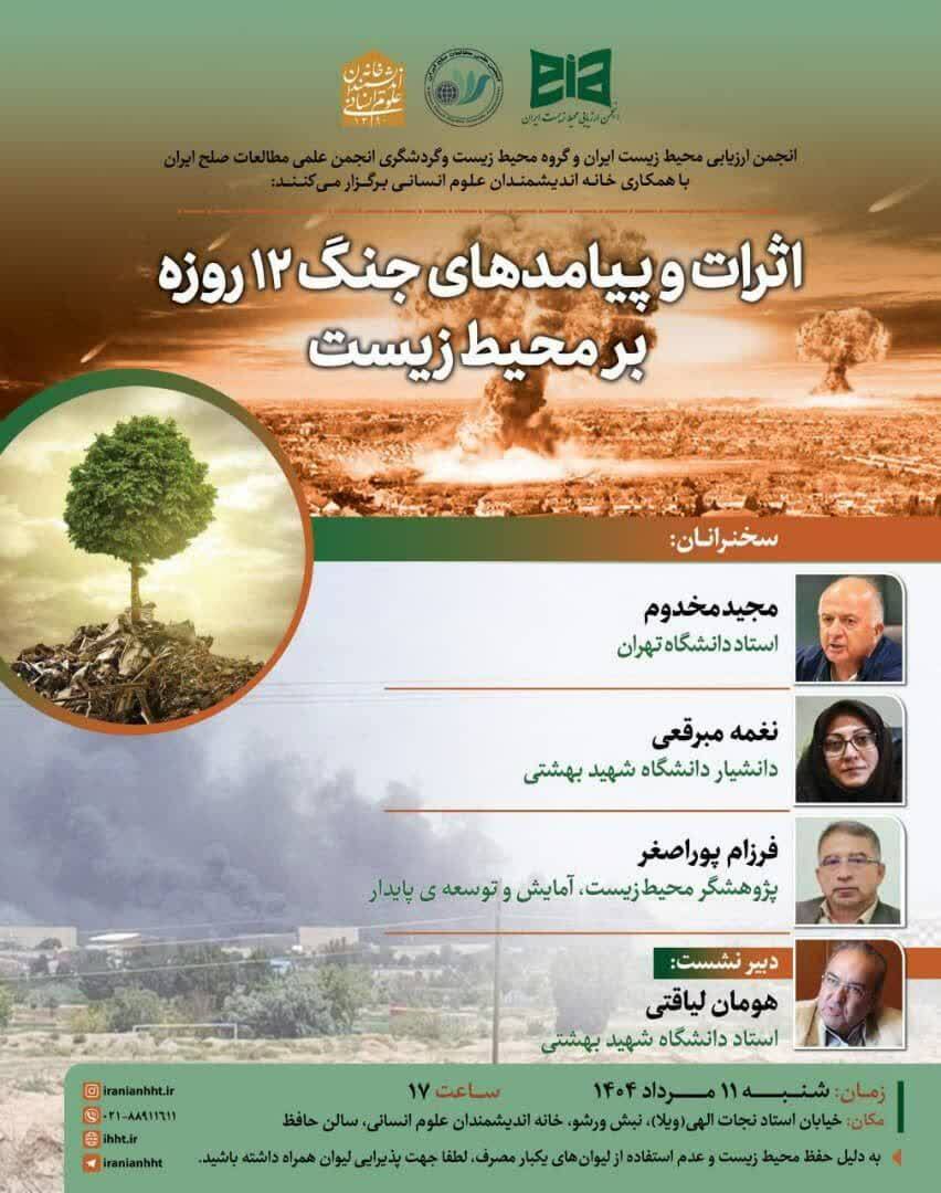 بررسی اثرات و پیامدهای جنگ ۱۲ روزه بر محیط زیست