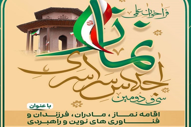 سی و دومین اجلاس سراسری نماز