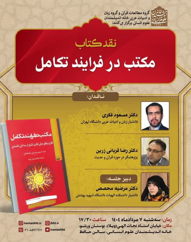 نشستی به منظور نقد کتاب «مکتب در فرایند تکامل؛ نظری بر تطور مبانی فکری تشیع در سه قرن نخستین»